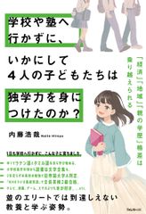 学校や塾へ行かずに、いかにして4人の子どもたちは独学力を身につけたのか？