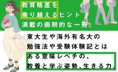 教育格差を乗り越えるヒント