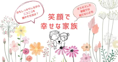 第2回　笑顔で幸せな家族