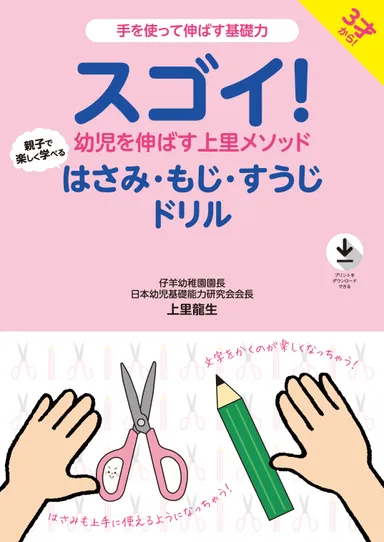 スゴイ！幼児を伸ばす上里メソッド はさみ・もじ・すうじドリル