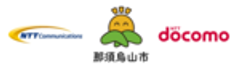 那須烏山市　NTTコミュニケーションズ株式会社　株式会社NTTドコモのロゴ