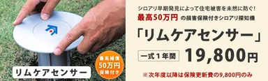 リムケアセンサー