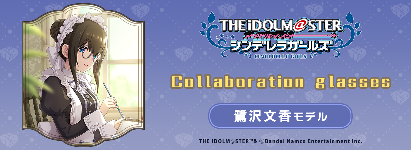 アイドルマスター シンデレラガールズ』コラボ商品「鷺沢文香 モデル アイドルマスター シンデレラガールズ』コラボ商品「鷺沢文香 モデル