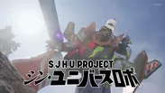 S.J.H.U.プロジェクト シン・ユニバースロボ(特別PVイメージ)