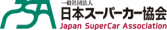 一般社団法人日本スーパーカー協会