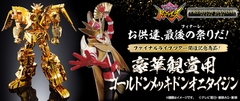 豪華観賞用ゴールドンメッキドンオニタイジン