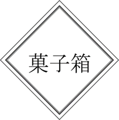 菓子箱