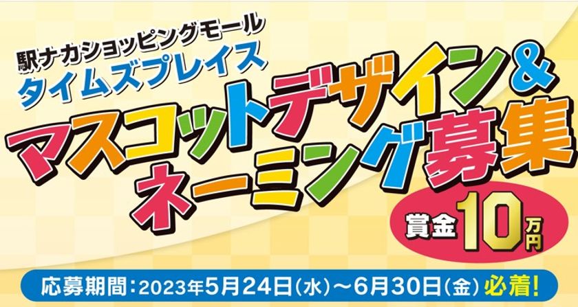 近鉄駅ナカショッピングモール「Time’s Place 」
公式マスコットキャラクター デザイン＆ネーミング大募集！

