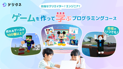 小中学生向けエンタメ型プログラミング教材「デジタネ」