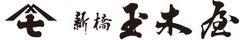 株式会社新橋玉木屋
