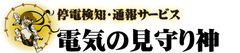 停電・コンセント抜け検知通報サービス「電気の見守り神」