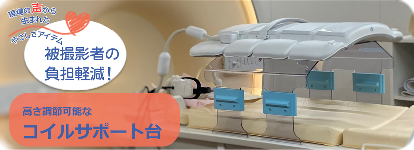 札幌医科大学附属病院(札幌医科大学 医療現場ニーズ発表会)発、
現場の声を活かした腹部MRIコイルサポート台の
販売を開始しました