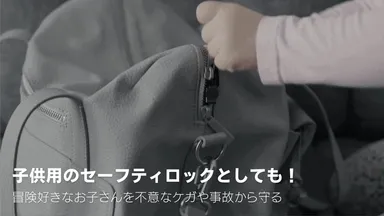 お子さんを不意なケガや事故から守るセーフティロック！