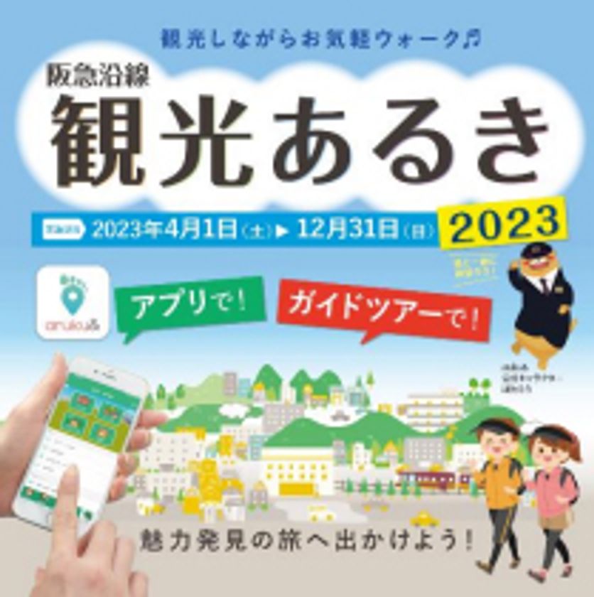 阪急沿線の魅力を歩いて再発見！
「阪急沿線観光あるき2023」を実施しています
～ 5月29日（月）・31日（水）に
阪急大阪梅田駅でPRフェアを開催 ～