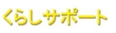 くらしサポートのロゴ