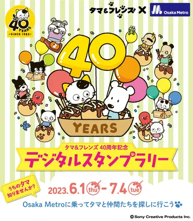 「タマ＆フレンズ40周年記念デジタルスタンプラリー」