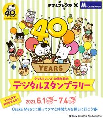 「タマ＆フレンズ40周年記念デジタルスタンプラリー」