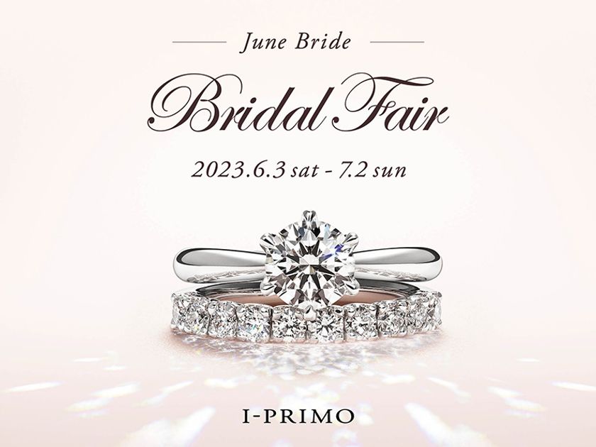 『June Bride Bridal Fair』6月3日(土)~7月2日(日)
アイプリモ全店舗にて開催