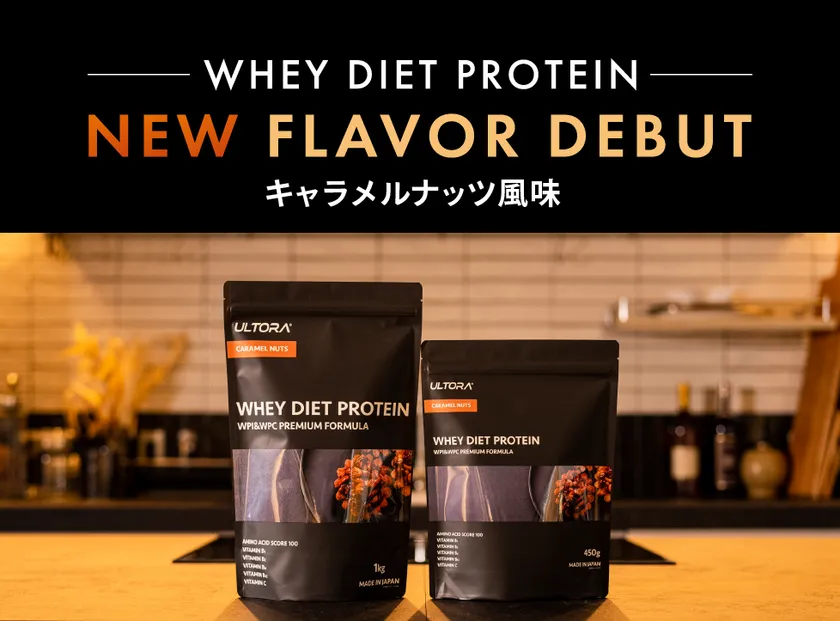 ULTORAの「WHEY DIET PROTEIN」シリーズより新フレーバー「キャラメル ULTORAの「WHEY DIET PROTEIN」シリーズより新フレーバー「キャラメル