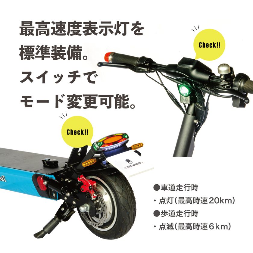 改正・道路交通法に準拠した特定小型原付モデル『COSWHEEL MIRAI T