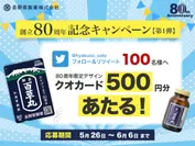 長野県製薬 おかげさまで創立80周年Twitterキャンペーン