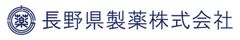 長野県製薬株式会社