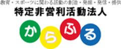 特定非営利活動法人からふるのロゴ