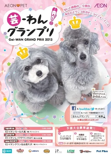 芸-わん！グランプリ ポスター