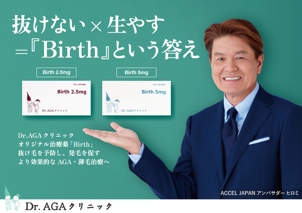 全国に9院展開している「Dr.AGAクリニック」が
AGA・薄毛治療薬「BIRTH」を発売! – Net24通信