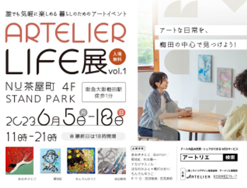 阪急阪神ホールディングスグループの
アートサービス「ARTELIER（アートリエ）」が
暮らしのためのアートイベント
「ARTELIER LIFE 展 vol.1」を大阪梅田で初開催