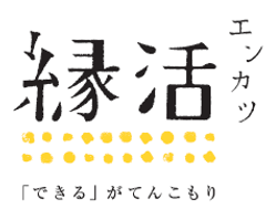 縁活ロゴ