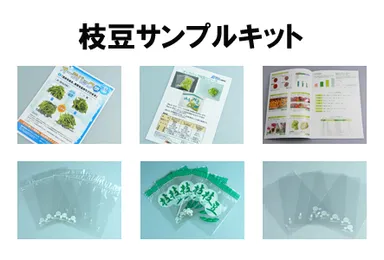 枝豆サンプルキット