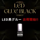 日本初の新素材LEDグルー ブラック登場