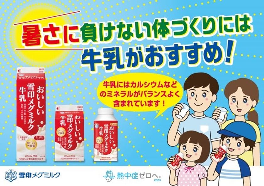 暑さに負けない体づくりに！
「おいしい雪印メグミルク牛乳」で
「熱中症ゼロへ」プロジェクトに参加します