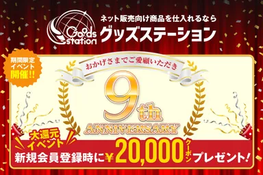 『グッズステーション』の「大還元キャンペーン」