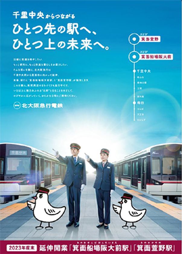 北大阪急行電鉄 南北線延伸線（千里中央駅～箕面萱野駅）
2023年度末の開業に向けたPRを開始します