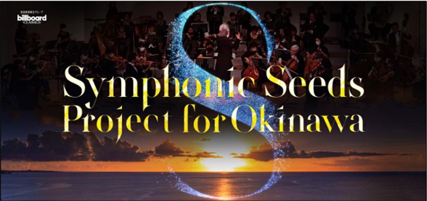 『Symphonic Seeds Project For Okinawa
ビルボードクラッシックスの軌跡』
コンサートの歴史を振り返る企画展を沖縄タイムス社で開催！