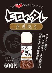 ヒロのタレ