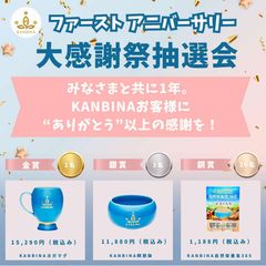 KANBINA大感謝抽選会 詳細(1)