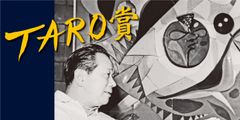 第27回岡本太郎現代芸術賞