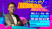 【ふるやのへや】×【WATERBOMB JAPAN 2023】～気になるWATERBOMB JAPANを徹底解剖！～