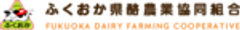 ふくおか県酪農業協同組合のロゴ