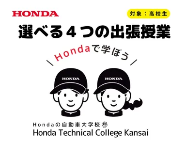 『選べる4つの出張授業』