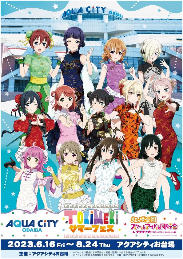 「アクアシティお台場 × ラブライブ!虹ヶ咲学園スクールアイドル同好会 TOKIMEKIサマーフェス」 開催!
【開催日時】 2023年6月16日(金)~8月24日(木)
【会場】 アクアシティお台場