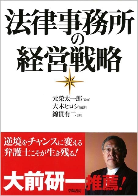 書籍 法律事務所の経営戦略 発刊初日に増刷決定のお知らせ 株式会社学陽書房 オーセンスグループ株式会社のプレスリリース 書籍 法律事務所の経営戦略 発刊初日に増刷決定のお知らせ 株式会社学陽書房 オーセンスグループ株式会社のプレスリリース