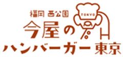 今屋のハンバーガー東京のロゴ