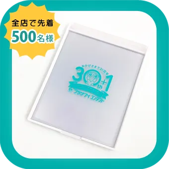 31周年記念ノベルティ