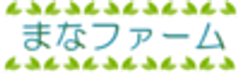 株式会社まなファームのロゴ