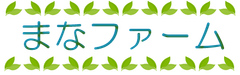 株式会社まなファーム