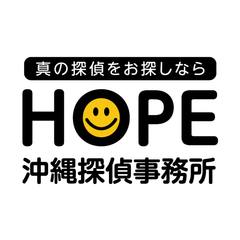 HOPE沖縄探偵事務所